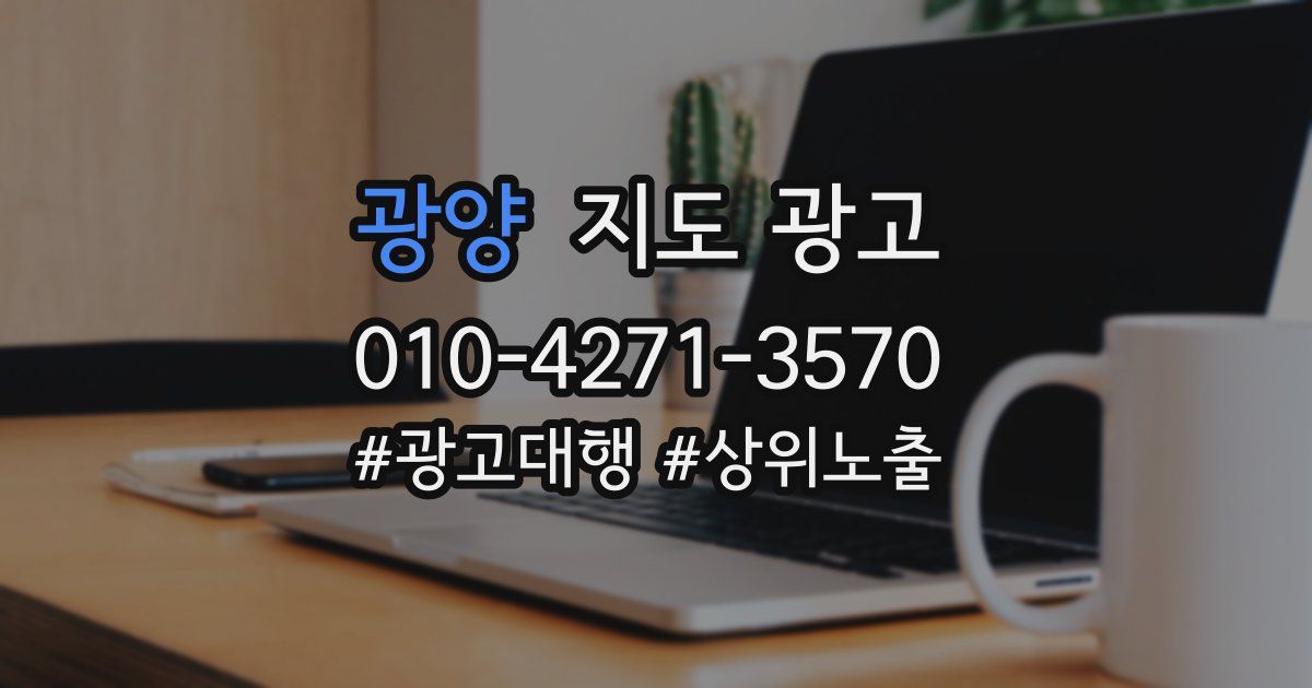 광양 지도 광고