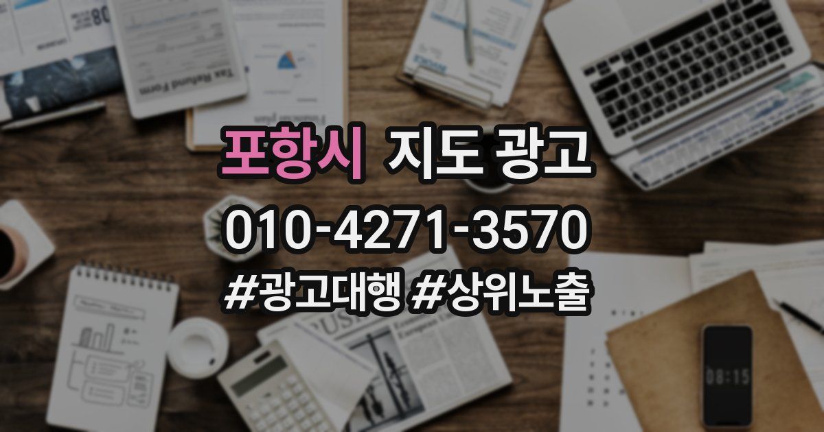 포항시 지도 광고