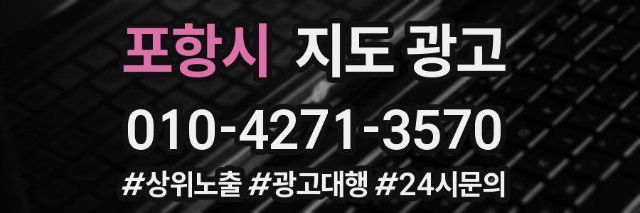 포항시 지도 광고