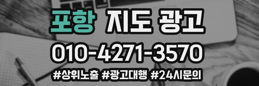 포항 지도 광고