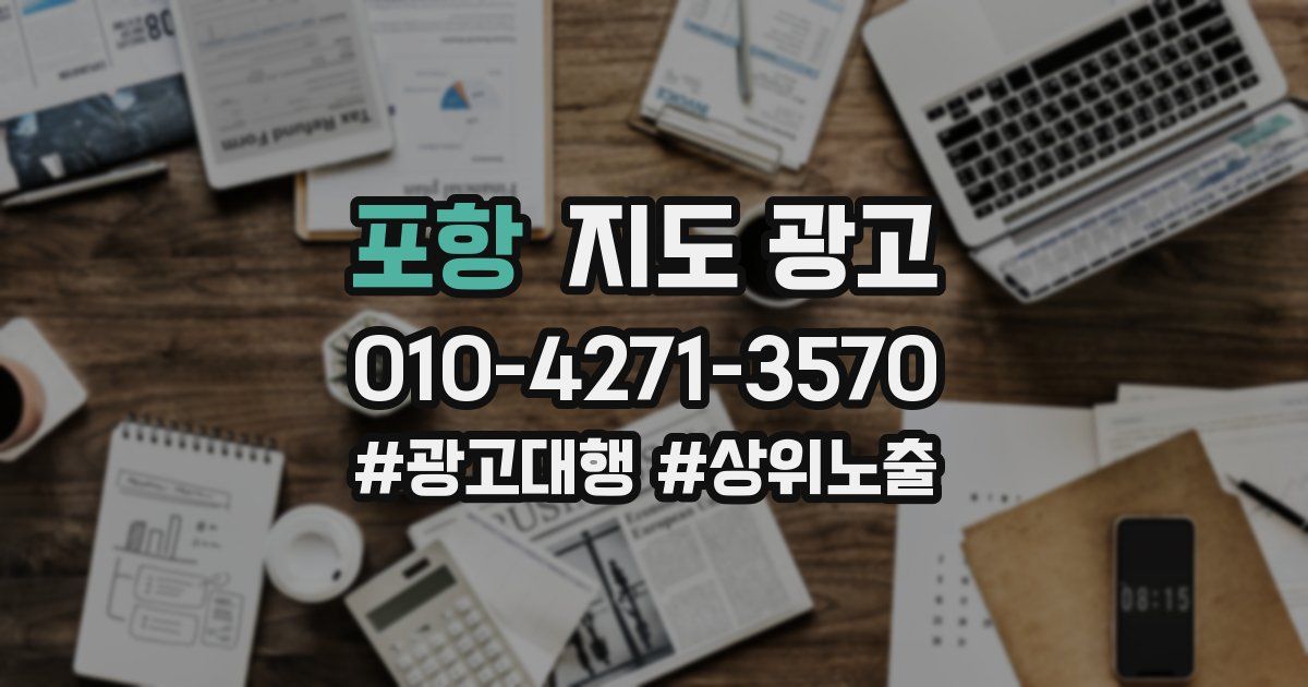 포항 지도 광고