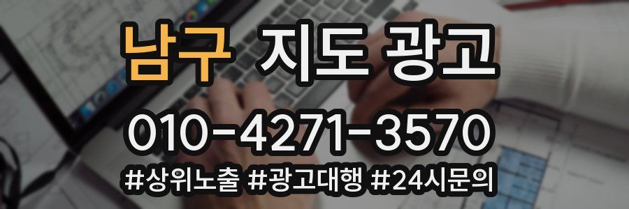 남구 지도 광고