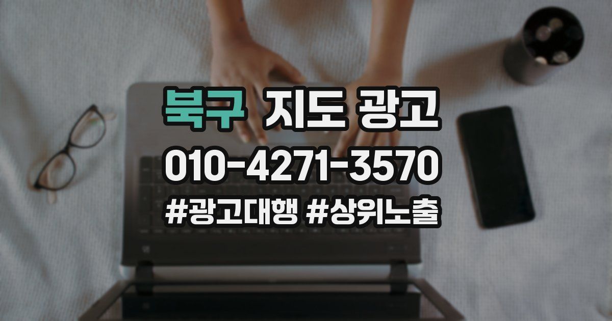 북구 지도 광고