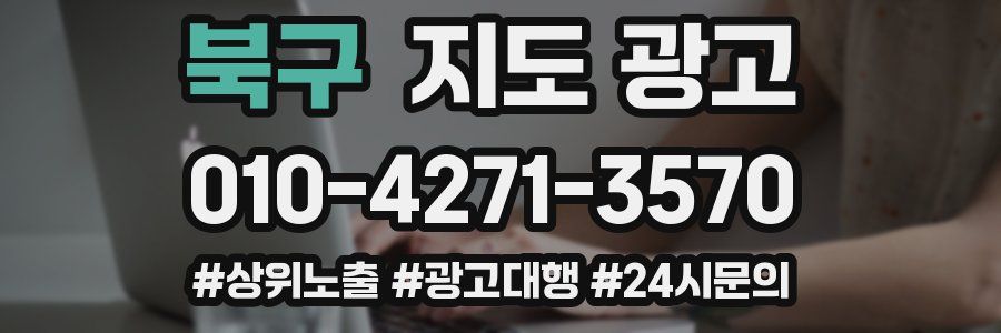북구 지도 광고