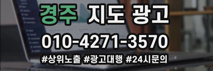 경주 지도 광고