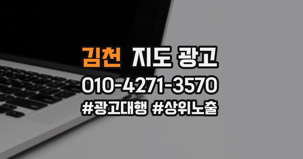 김천 지도 광고