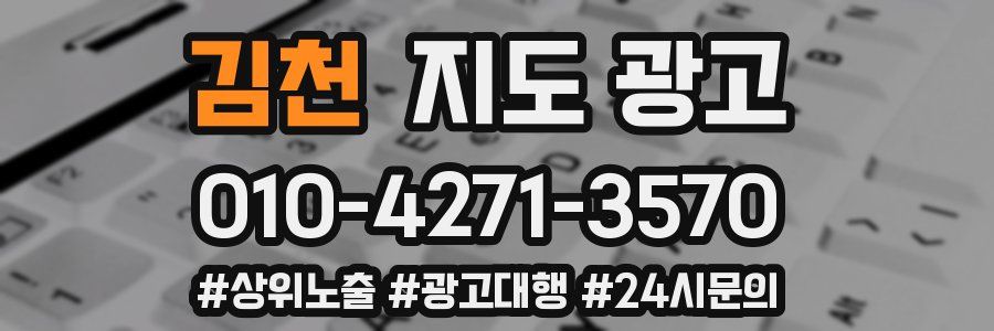 김천 지도 광고