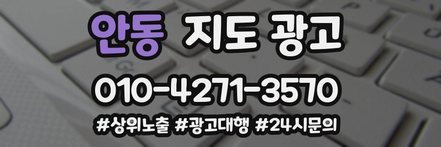 안동 지도 광고
