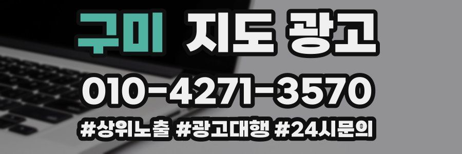 구미 지도 광고
