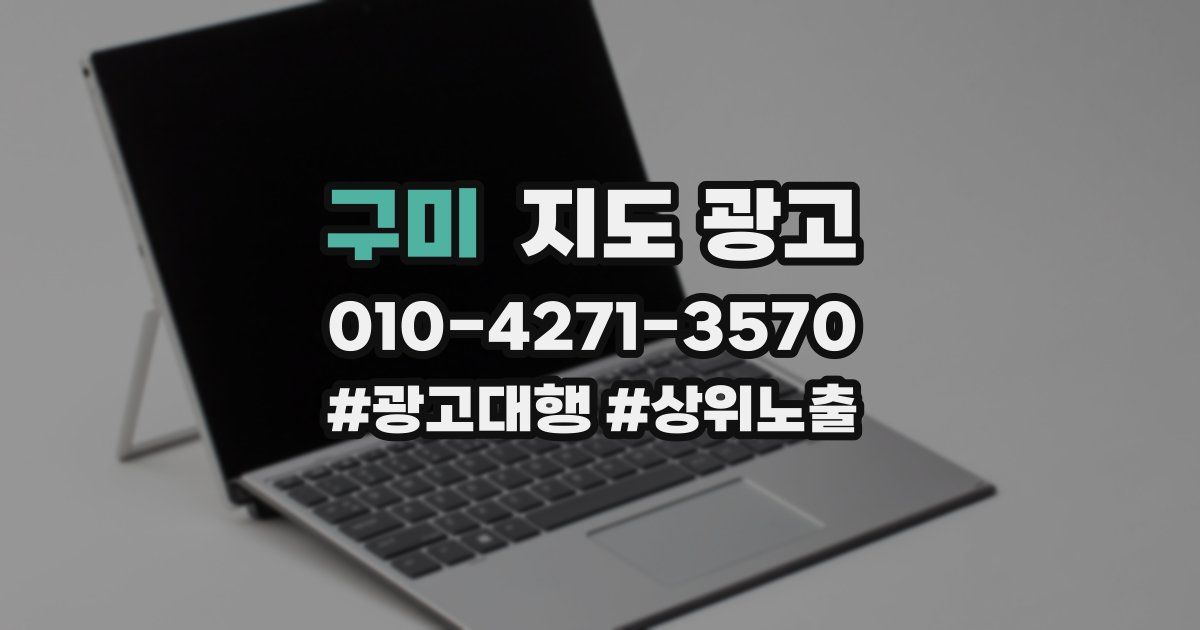 구미 지도 광고