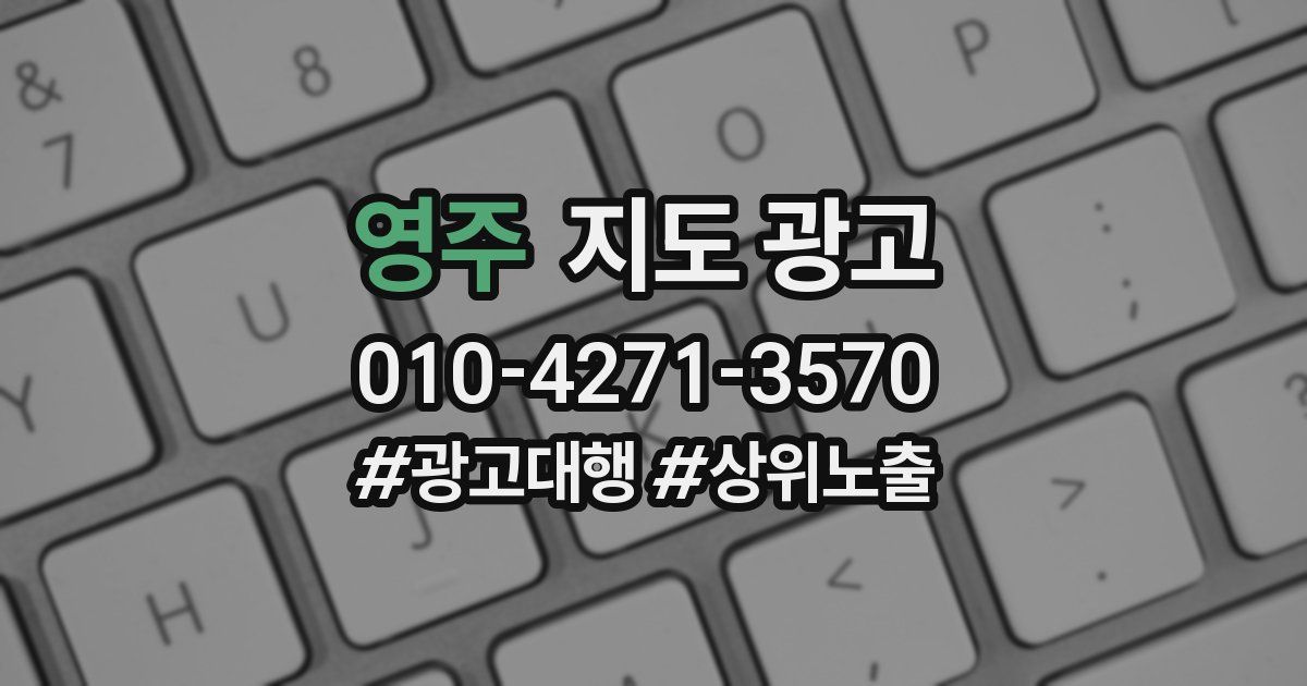 영주 지도 광고
