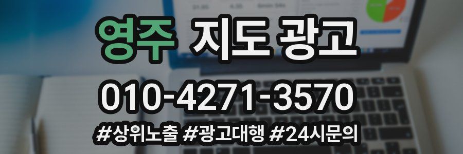 영주 지도 광고