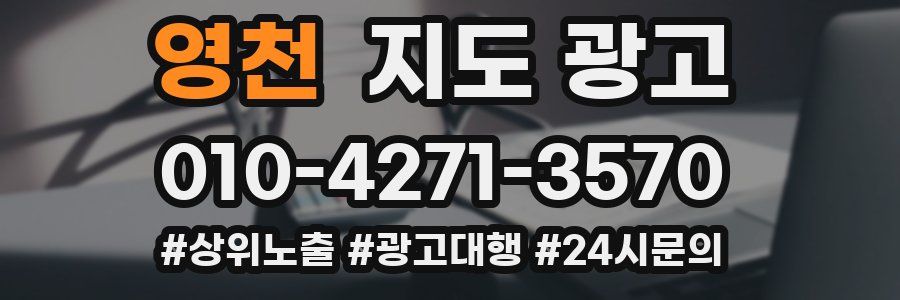 영천 지도 광고