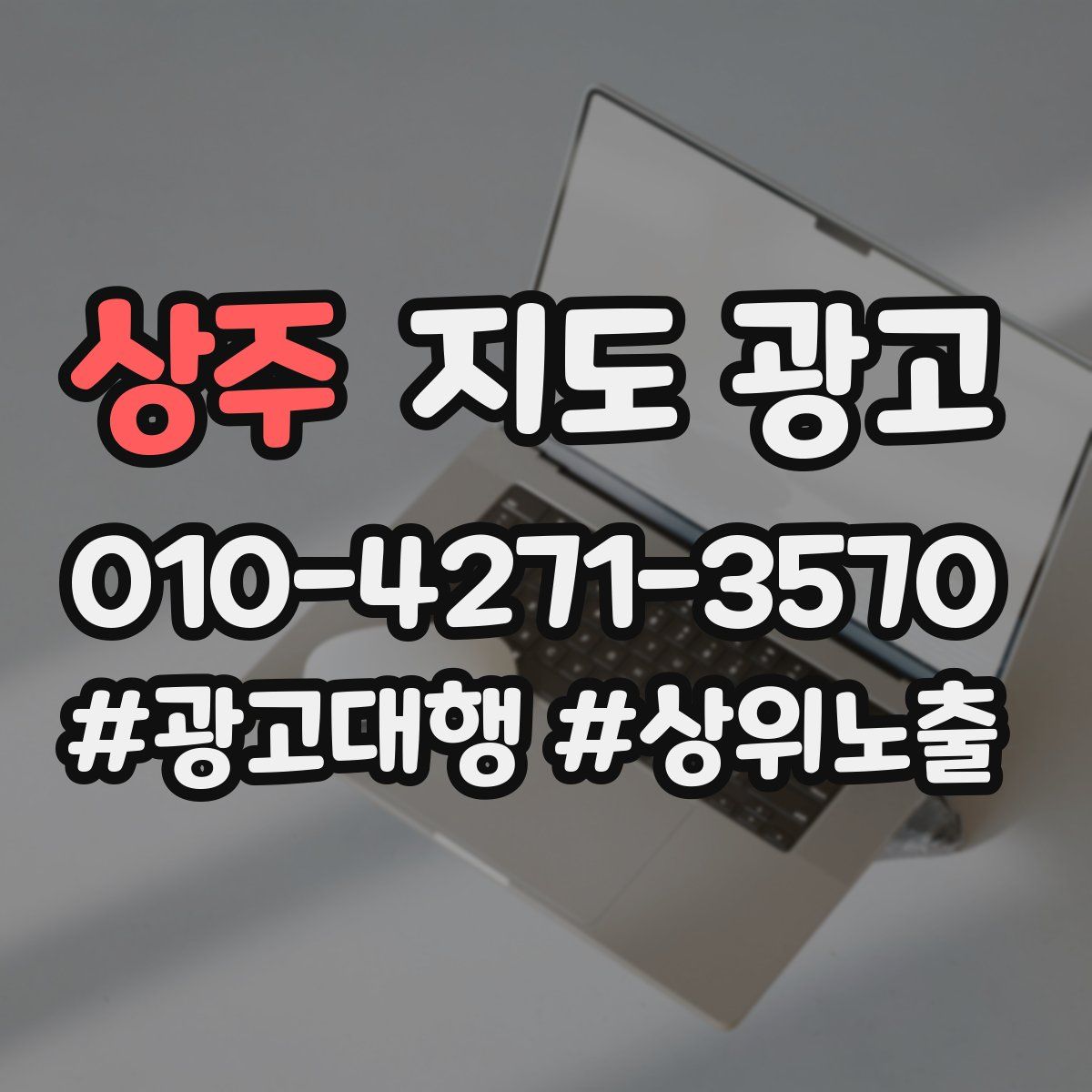 상주 지도 광고