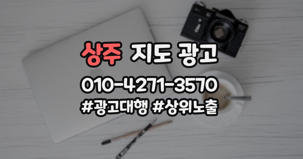 상주 지도 광고