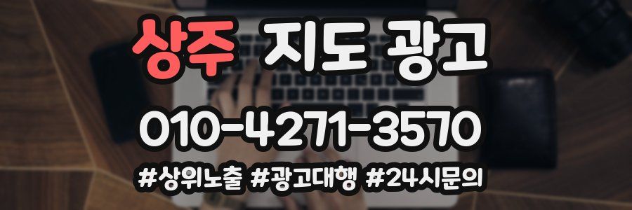 상주 지도 광고