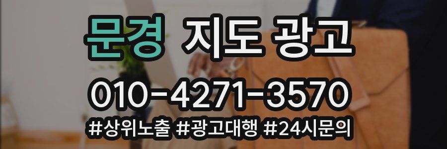 문경 지도 광고