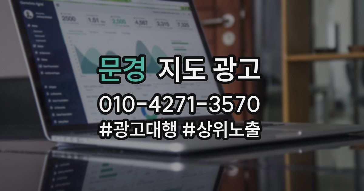 문경 지도 광고