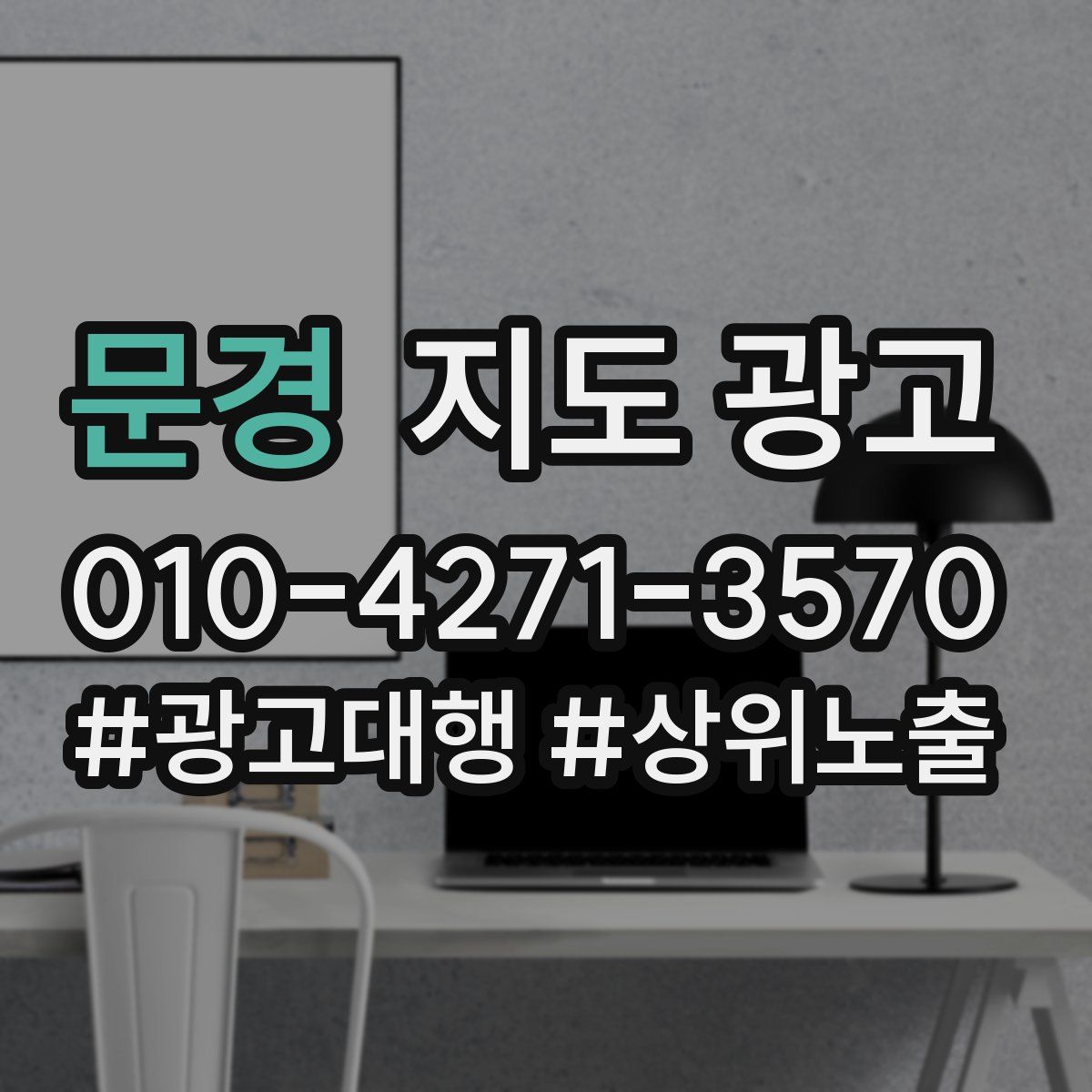 문경 지도 광고