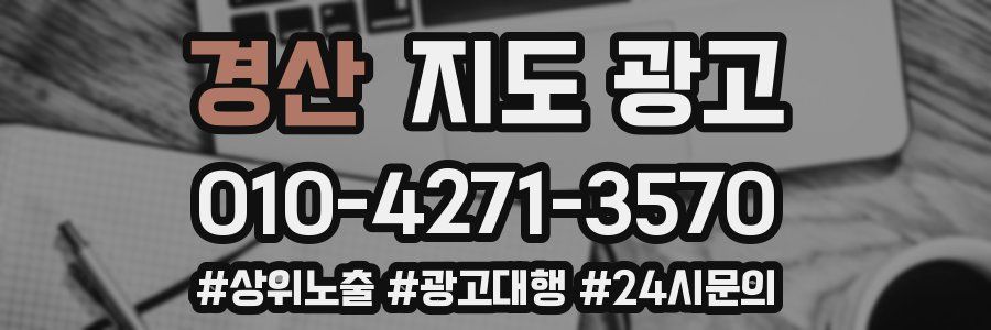 경산 지도 광고