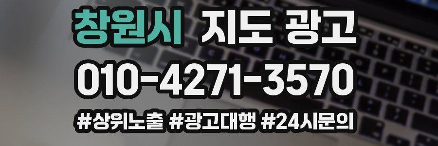 창원시 지도 광고