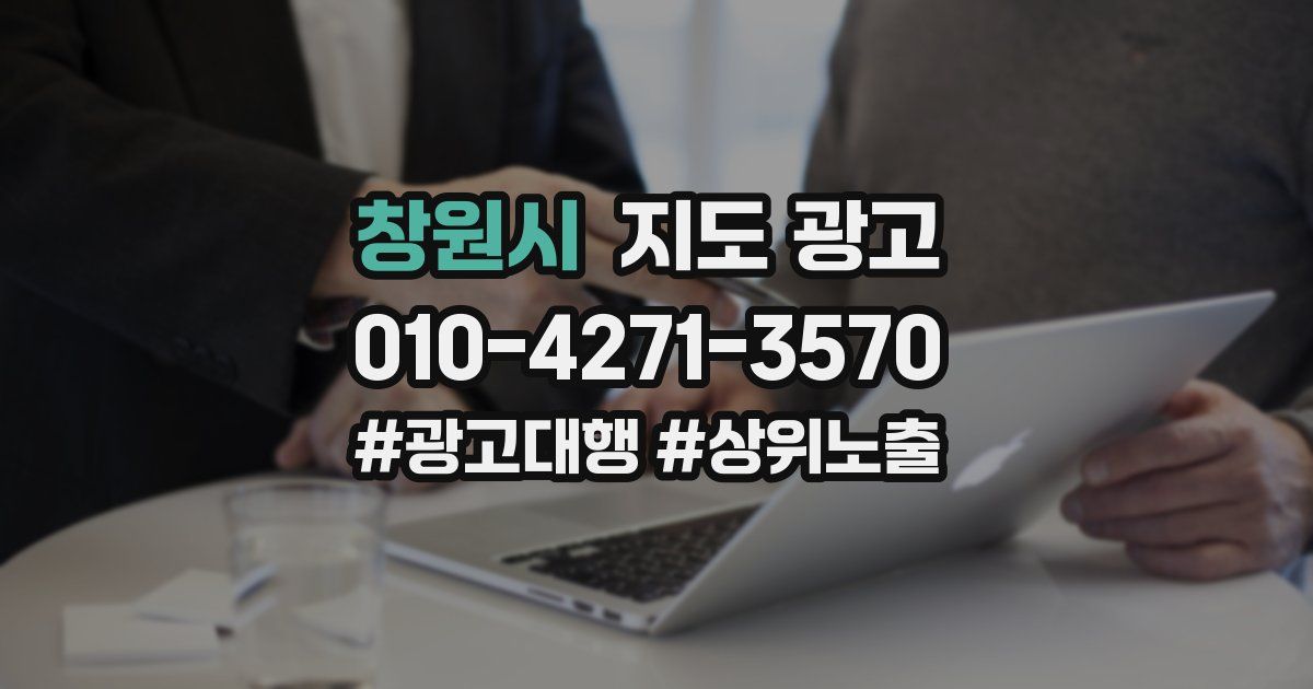 창원시 지도 광고