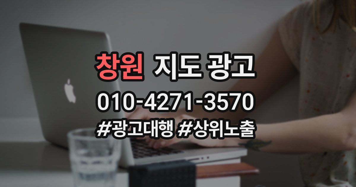 창원 지도 광고
