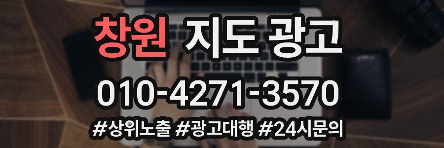 창원 지도 광고