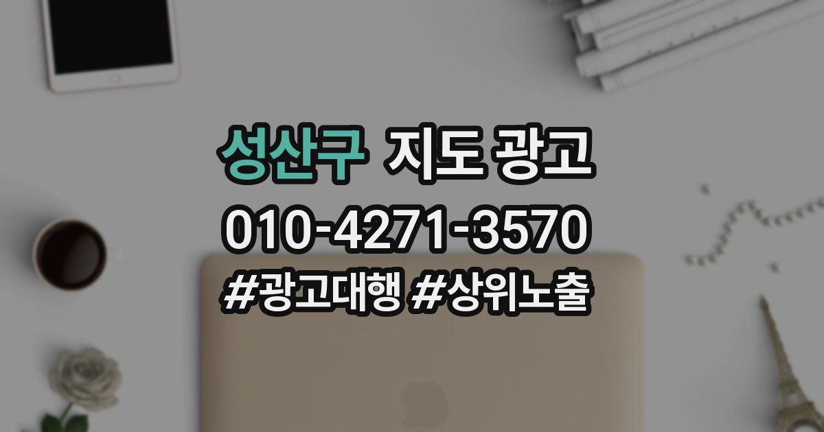 성산구 지도 광고