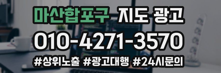 마산합포구 지도 광고