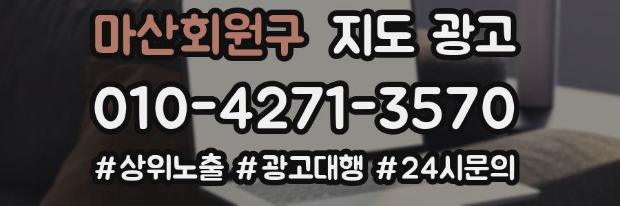 마산회원구 지도 광고