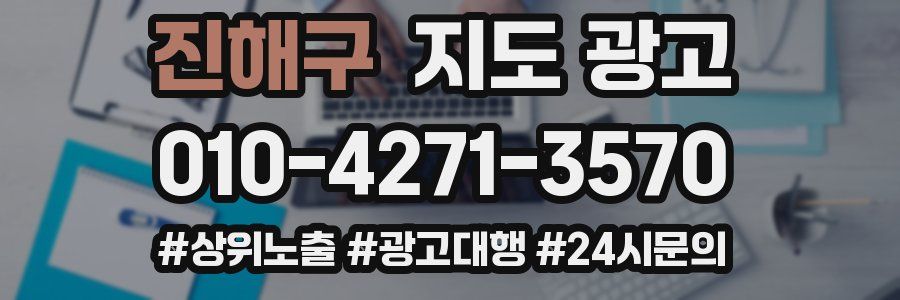 진해구 지도 광고