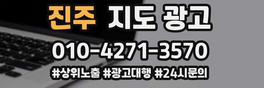 진주 지도 광고