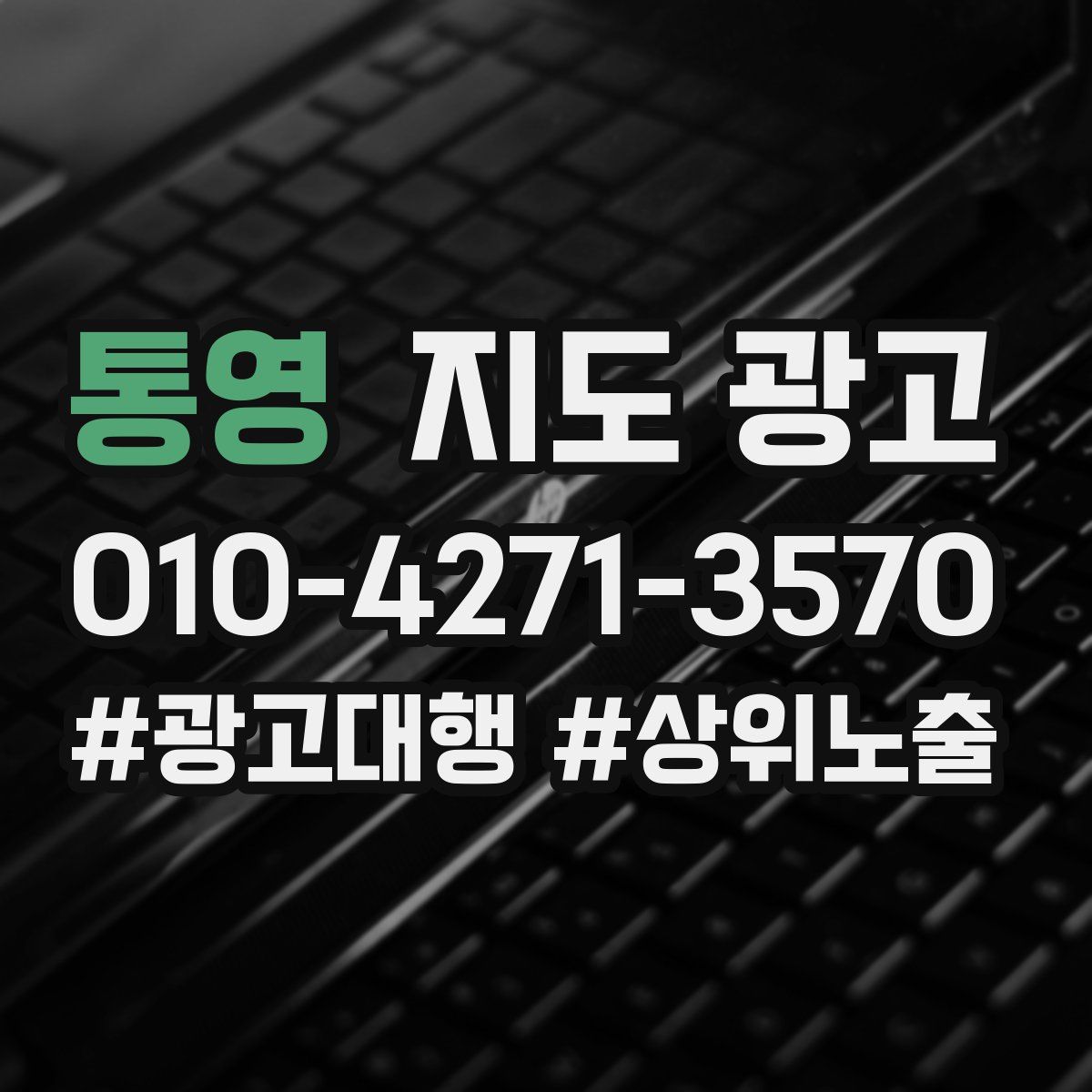 통영 지도 광고