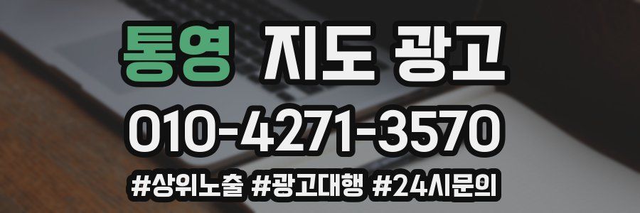 통영 지도 광고