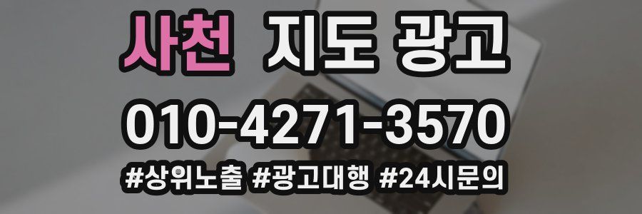 사천 지도 광고