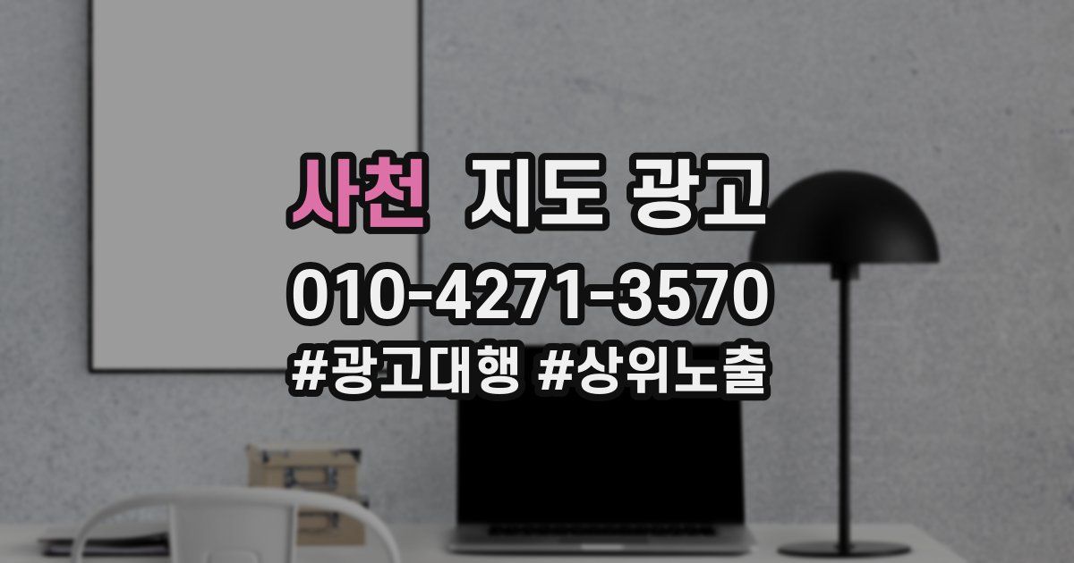 사천 지도 광고