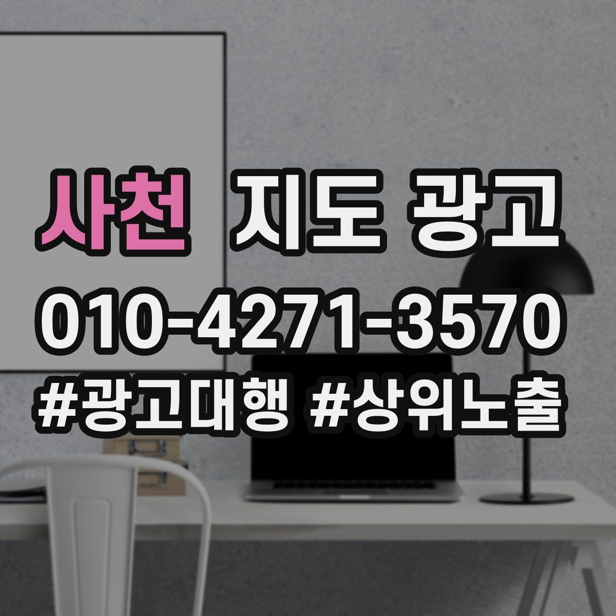 사천 지도 광고