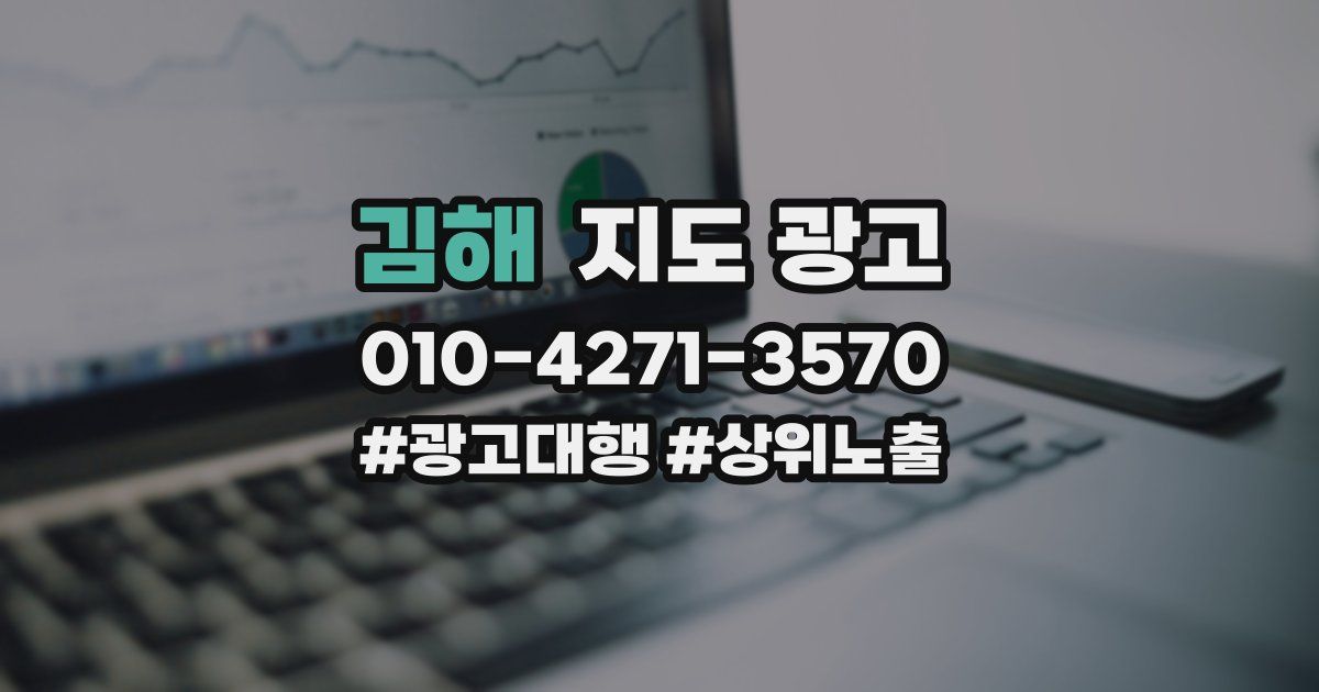 김해 지도 광고