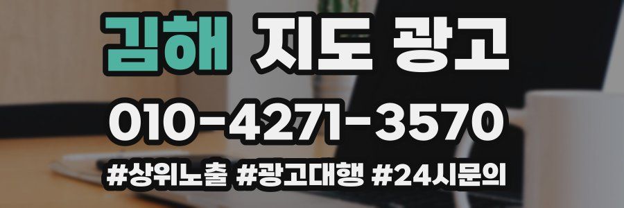 김해 지도 광고