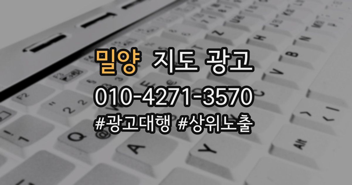 밀양 지도 광고