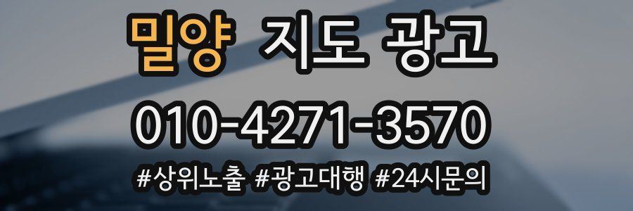 밀양 지도 광고