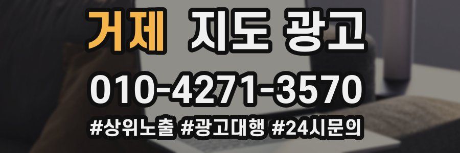 거제 지도 광고