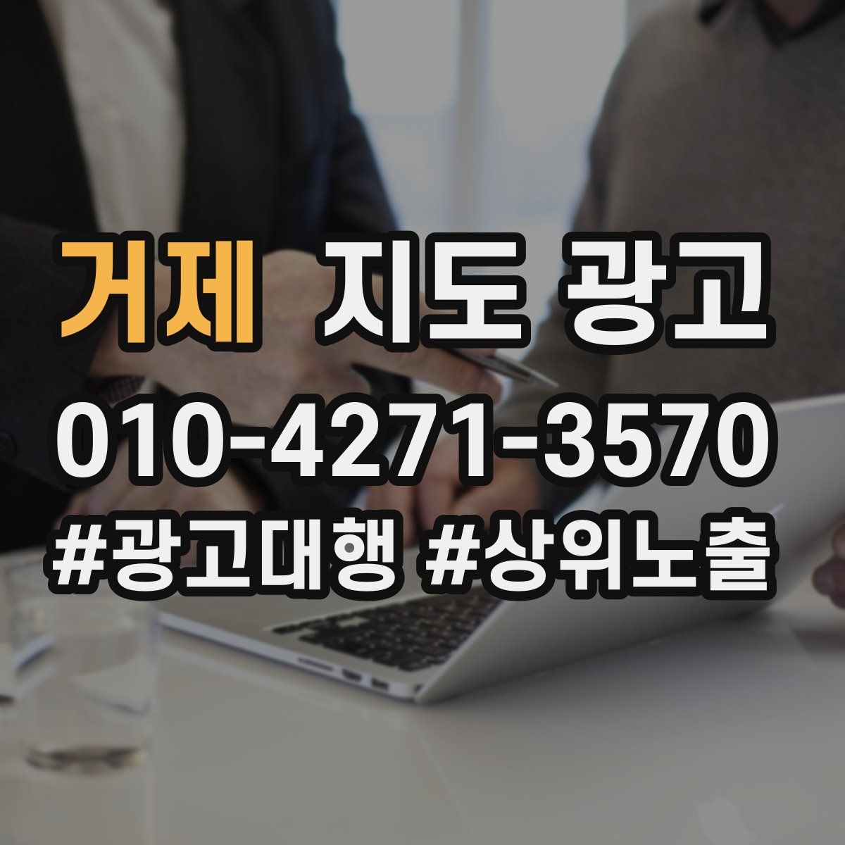 거제 지도 광고