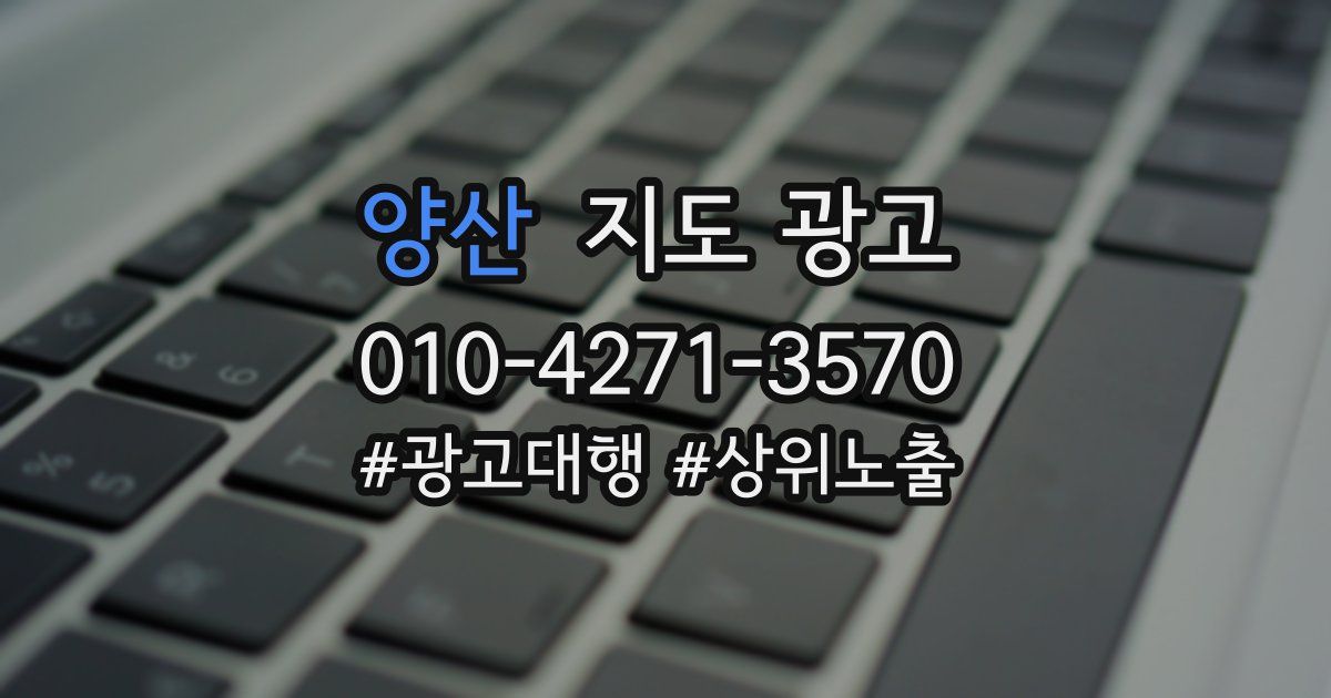 양산 지도 광고