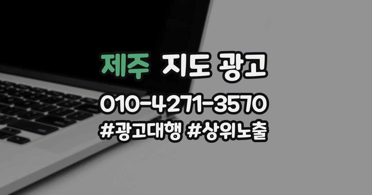 제주 지도 광고
