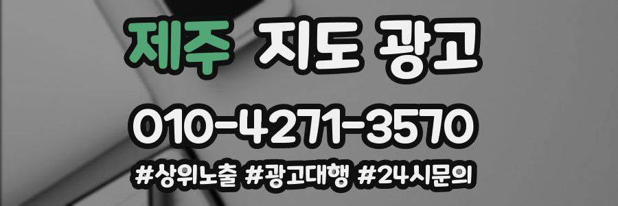 제주 지도 광고