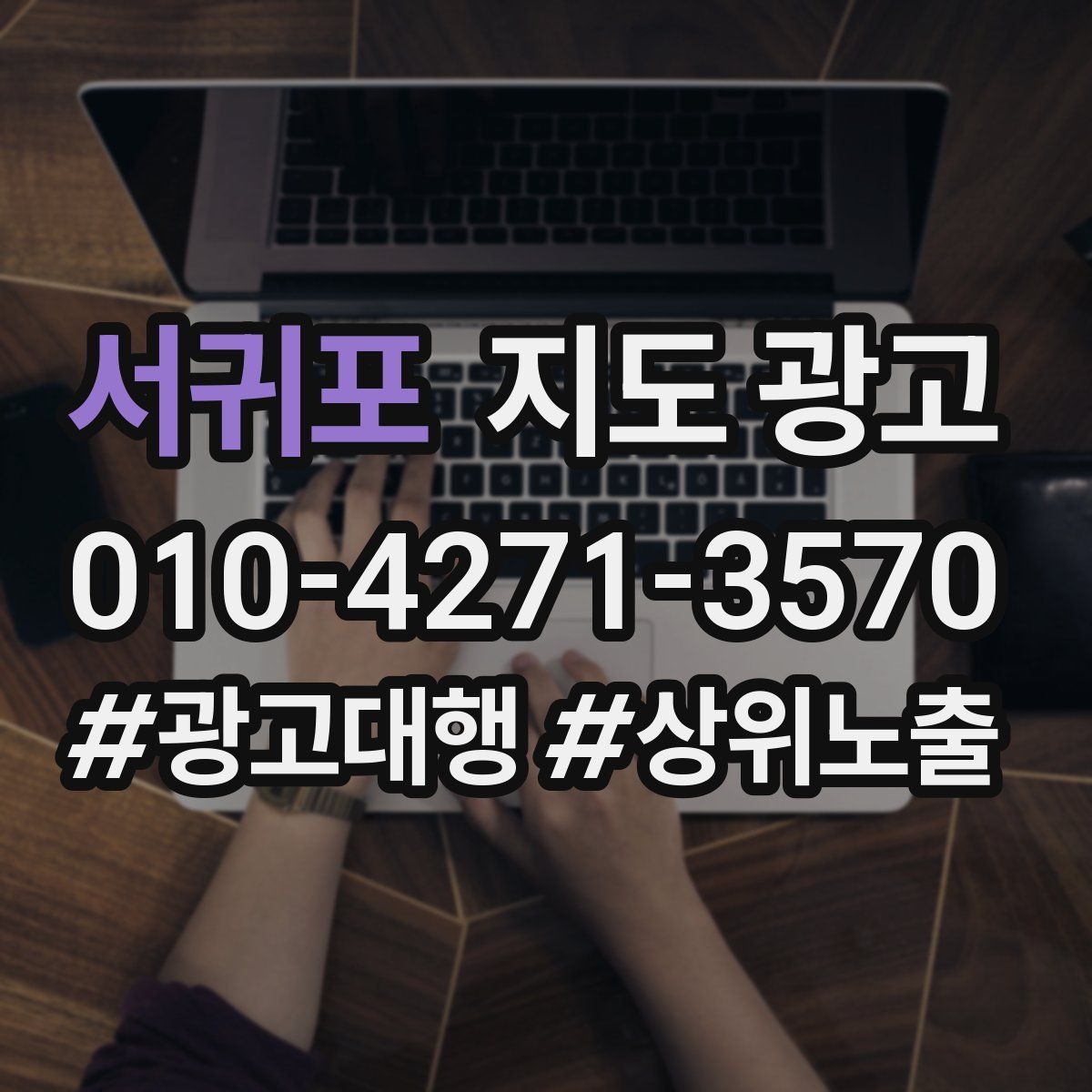 서귀포 지도 광고