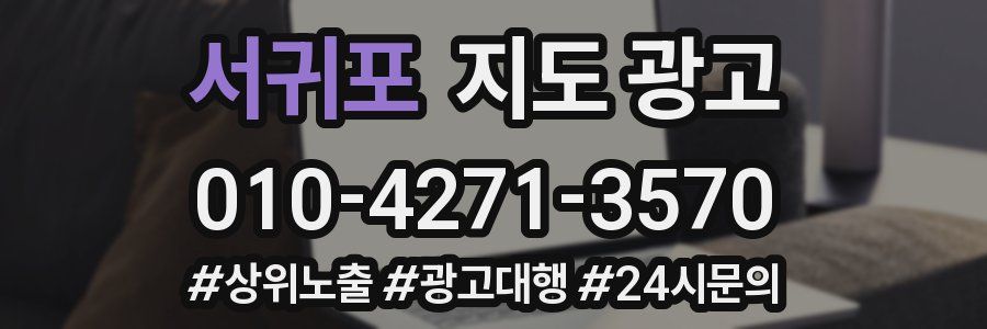 서귀포 지도 광고