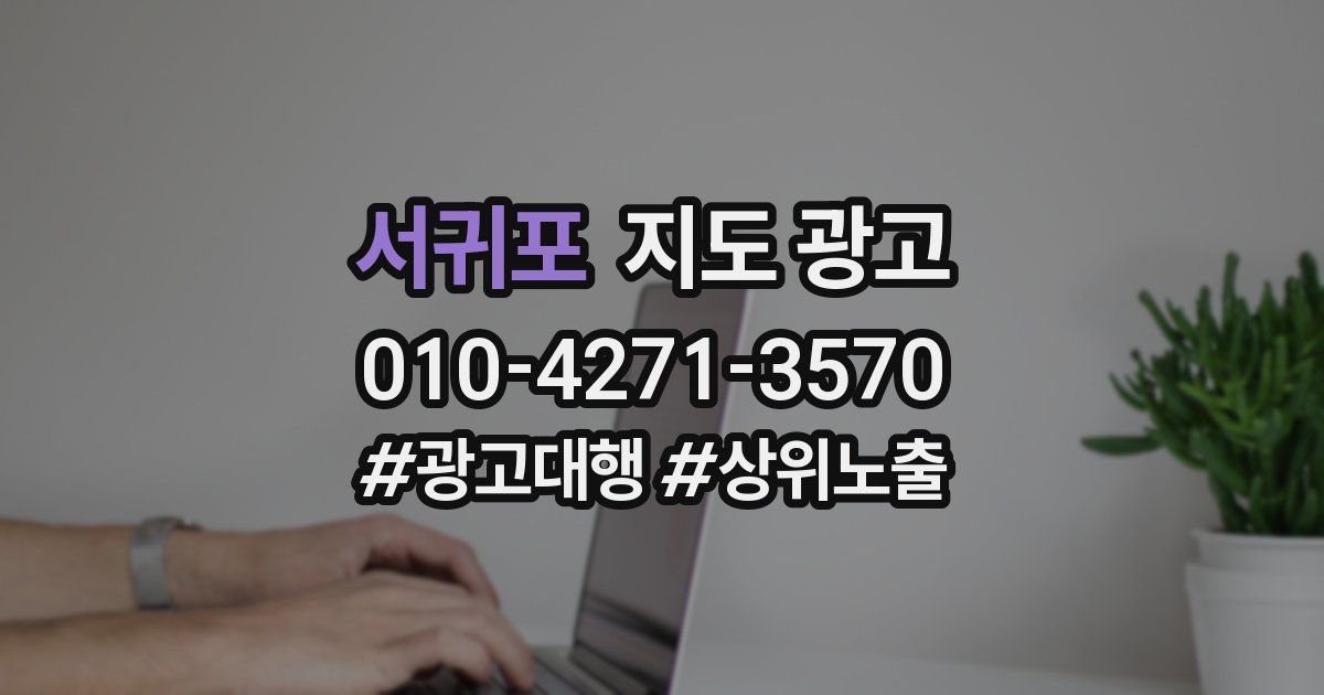 서귀포 지도 광고